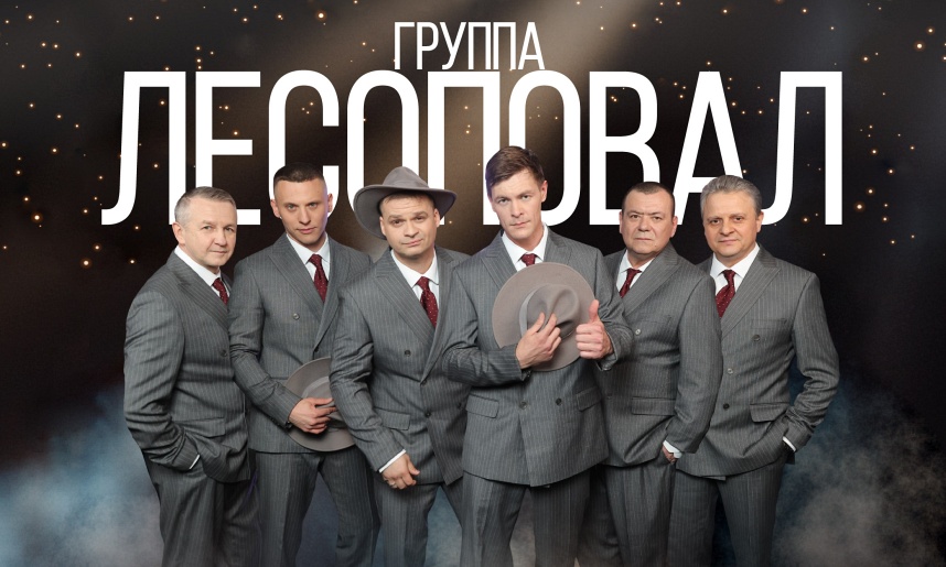 Группа "Лесоповал" (г. Фрязино, ДК "Исток")
